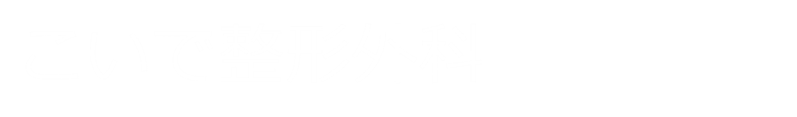 こい整形外科